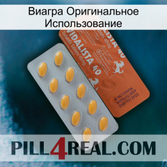 Виагра Оригинальное Использование 43